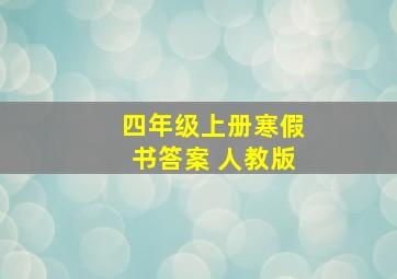 四年级上册寒假书答案 人教版